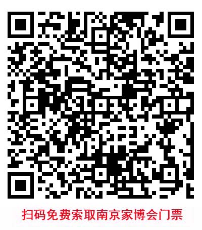 掃碼免費(fèi)索取南京家博會(huì)門票