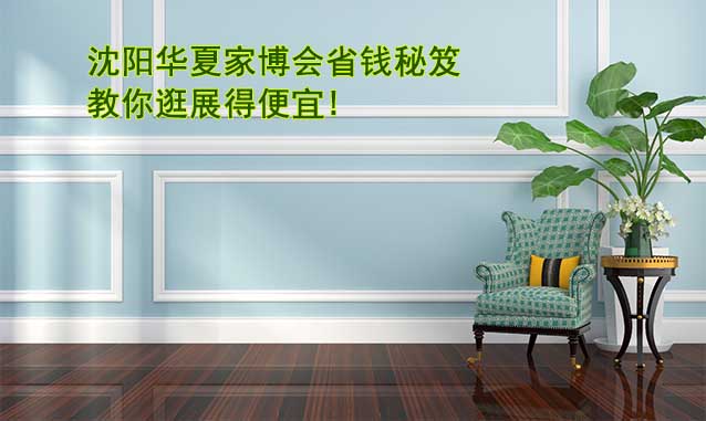 沈陽華夏家博會省錢秘笈,教你逛展得便宜!