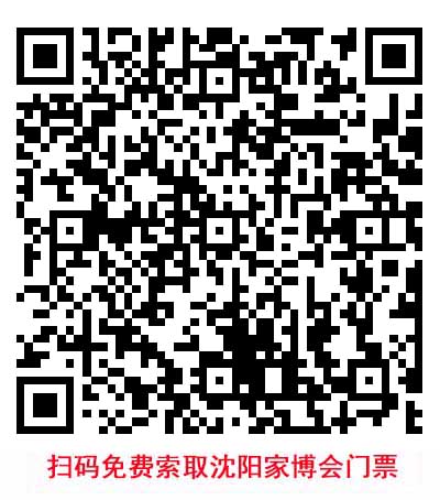 掃碼免費索取沈陽家博會門票
