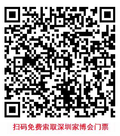掃碼免費(fèi)索取深圳家博會(huì)門(mén)票