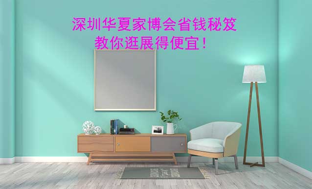 深圳華夏家博會(huì)省錢(qián)秘笈,教你逛展得便宜！