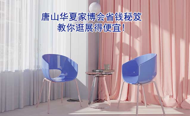 唐山華夏家博會省錢秘笈,教你逛展得便宜!