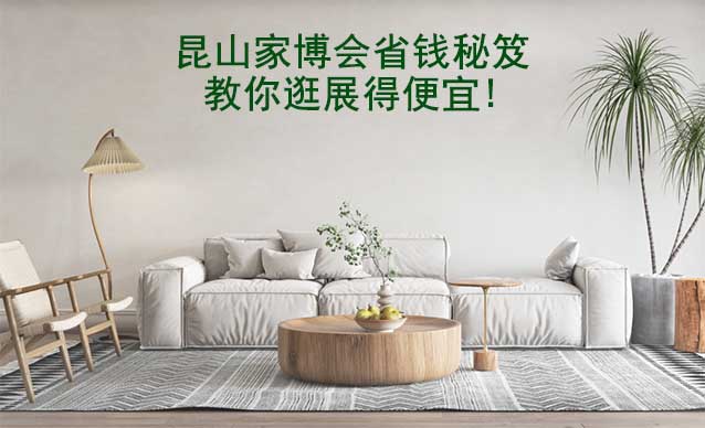 昆山家博會(huì)省錢秘笈,教你逛展得便宜!