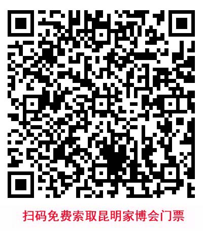 掃碼免費(fèi)索取昆明家博會(huì)門票