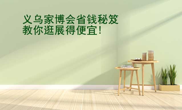 義烏家博會省錢秘笈,教你逛展得便宜!