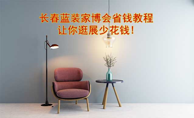 長春藍(lán)裝家博會省錢教程,讓你逛展少花錢!