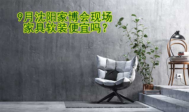 9月沈陽家博會(huì)現(xiàn)場(chǎng)家具軟裝便宜嗎？