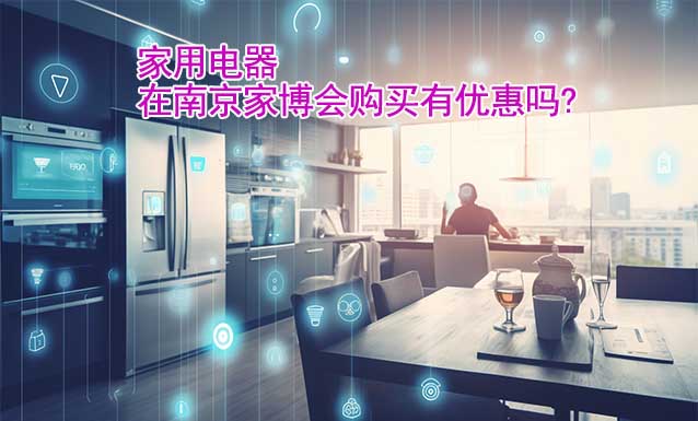家用電器在南京家博會購買有優(yōu)惠嗎?