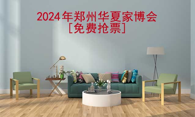 [免費(fèi)搶票]2025年第34屆鄭州華夏家博會(huì)