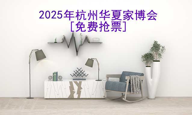 [免費搶票]2025年第28屆杭州華夏家博會