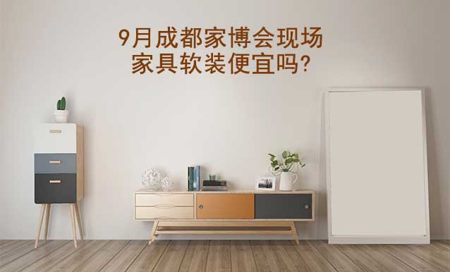9月成都家博會(huì)現(xiàn)場(chǎng)家具軟裝便宜嗎?