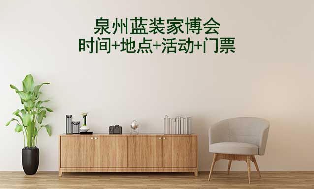 [泉州家博會(huì)]2024時(shí)間+地點(diǎn)+活動(dòng)+門票