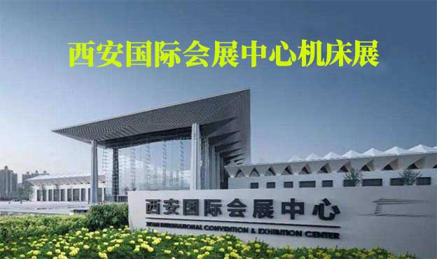 西安國際會展中心機床展(西安機床展)贈票