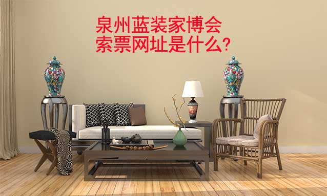 泉州藍(lán)裝家博會(huì)索票網(wǎng)址是什么?