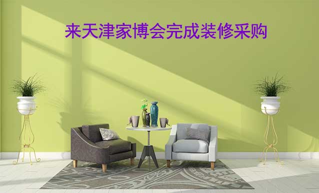 [免費(fèi)領(lǐng)票]天津家博會(huì)(9月29-10月1日)來家博會(huì)完成裝修采購