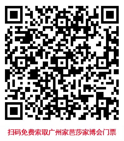掃碼免費索取廣州家芭莎家博會門票