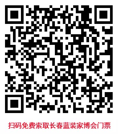掃碼免費索取長春藍(lán)裝家博會門票