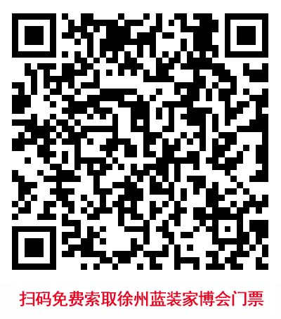 掃碼免費(fèi)索取徐州藍(lán)裝家博會(huì)門票