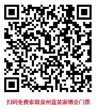 掃碼免費索取泉州藍(lán)裝家博會門票