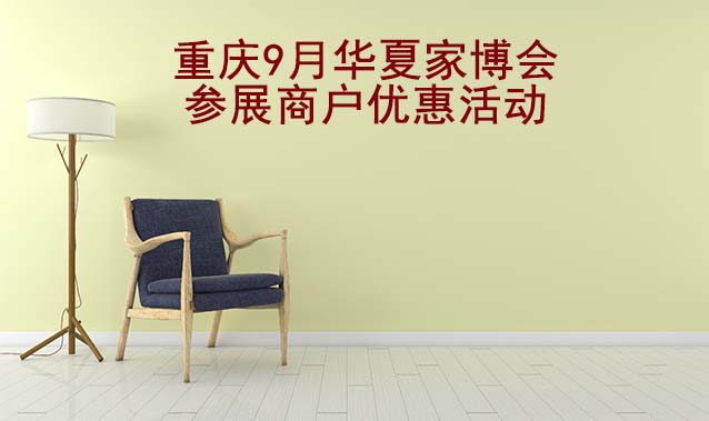 重慶9月華夏家博會(huì)參展商戶優(yōu)惠活動(dòng)
