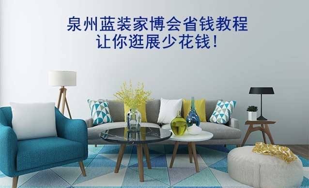 泉州藍(lán)裝家博會省錢教程,讓你逛展少花錢!