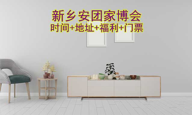 新鄉(xiāng)安團(tuán)家博會|2025時間+地址+福利+門票