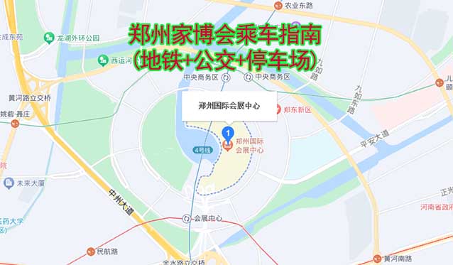 鄭州家博會(huì)乘車指南(地鐵+公交+停車場(chǎng))