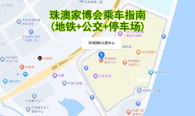 珠澳家博會(huì)乘車(chē)指南(地鐵+公交+停車(chē)場(chǎng))