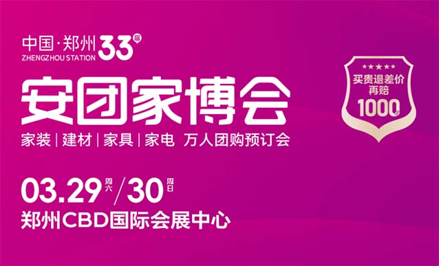[鄭州安團(tuán)家博會(huì)]2025年時(shí)間+地址+門(mén)票