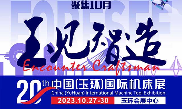 玉環(huán)機(jī)床展[贈(zèng)票]2023年10月27-30日,玉環(huán)會(huì)展中心?