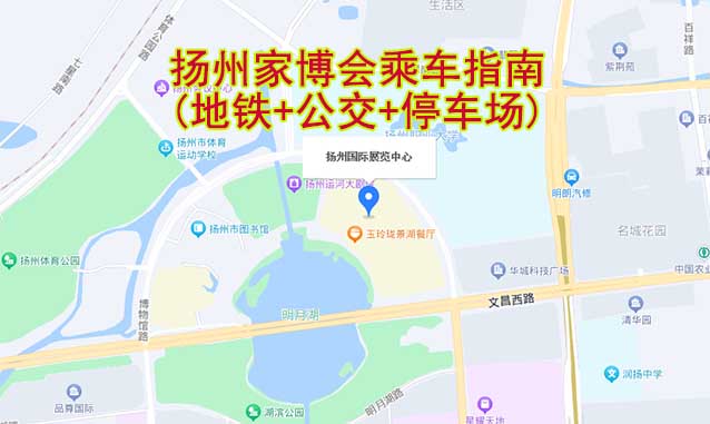 揚(yáng)州家博會(huì)乘車指南(地鐵+公交+停車場(chǎng))