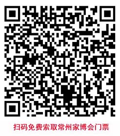 掃碼免費(fèi)索取常州家博會(huì)門票