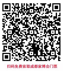 掃碼免費(fèi)索取成都家博會(huì)門票