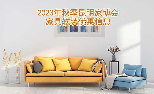 2023年秋季昆明家博會(huì)家具軟裝優(yōu)惠信息