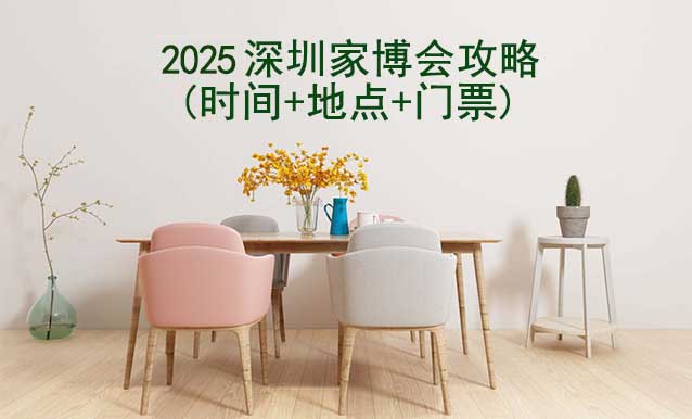 2025深圳家博會(huì)攻略(時(shí)間+地點(diǎn)+門票)-逛展必看