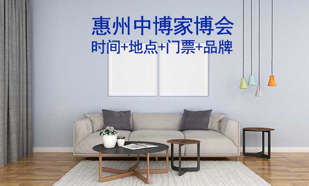 [惠州家博會]展會時間+地點+門票+交通