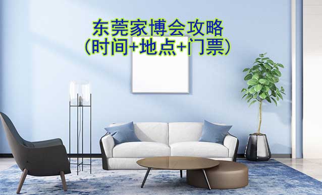 2025東莞家博會攻略(時間+地點+門票)-逛展必看