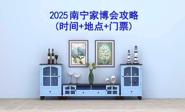 2025南寧家博會(huì)攻略(時(shí)間+地點(diǎn)+門票)逛展必看