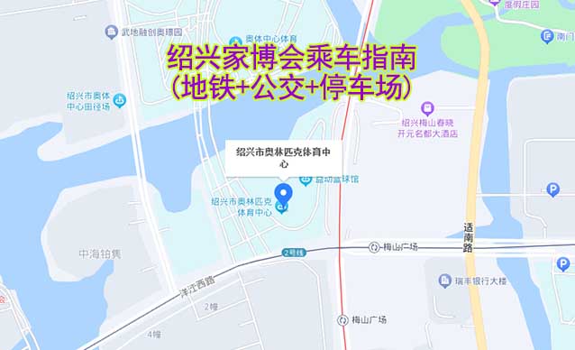 紹興家博會(huì)乘車指南(地鐵+公交+停車場(chǎng))