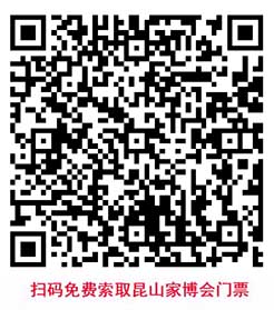 掃碼免費(fèi)索取昆山家博會(huì)門(mén)票