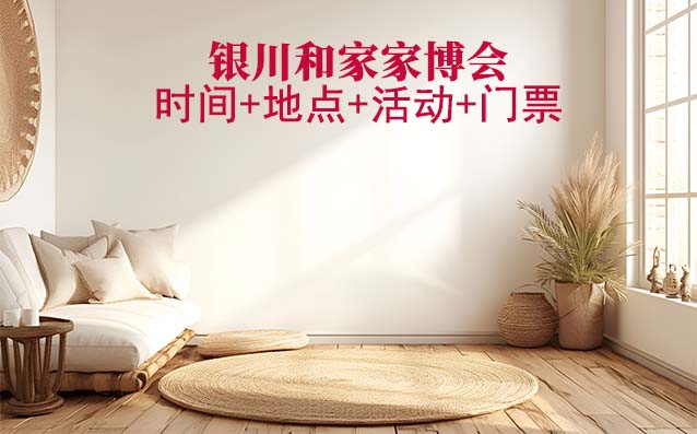 銀川家博會(huì)|2024年時(shí)間+地點(diǎn)+活動(dòng)+門(mén)票
