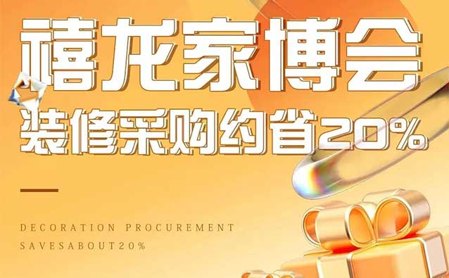 哈爾濱家博會(huì)|2023.12.23-24,禧龍國際家居建材博覽中心