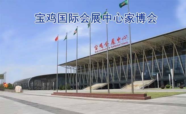寶雞國(guó)際會(huì)展中心家博會(huì)(寶雞家博會(huì))贈(zèng)票