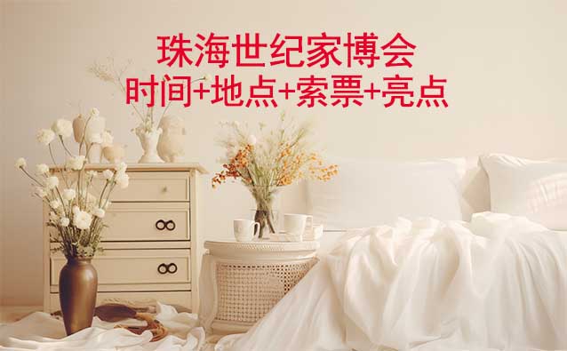 珠海世紀(jì)家博會(huì)|時(shí)間+地點(diǎn)+索票+亮點(diǎn)