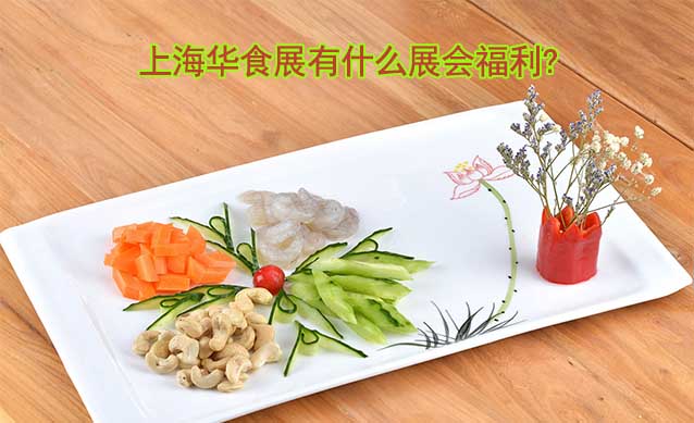 上海華食展有什么展會福利?