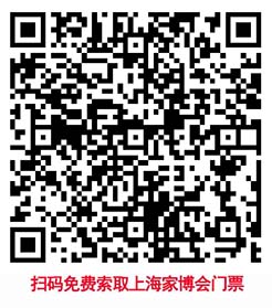 掃碼即可免費(fèi)領(lǐng)取上海家博會(huì)門票
