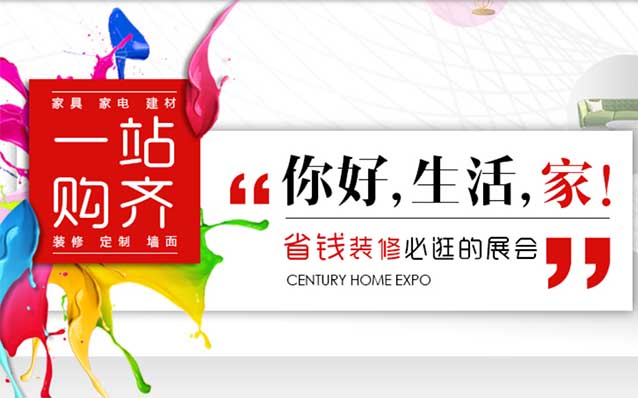 2024年天津世紀(jì)家博會(huì)信息