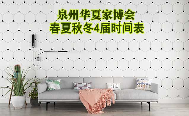 泉州家博會-2025年春夏秋冬4屆時間表