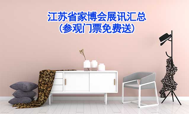 2025年江蘇省家博會(huì)展訊匯總(參觀門票免費(fèi)送)