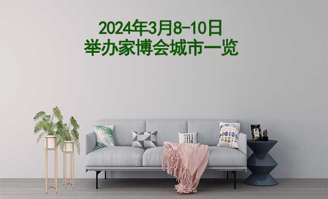 2024年3月8-10日舉辦家博會城市一覽[有票]